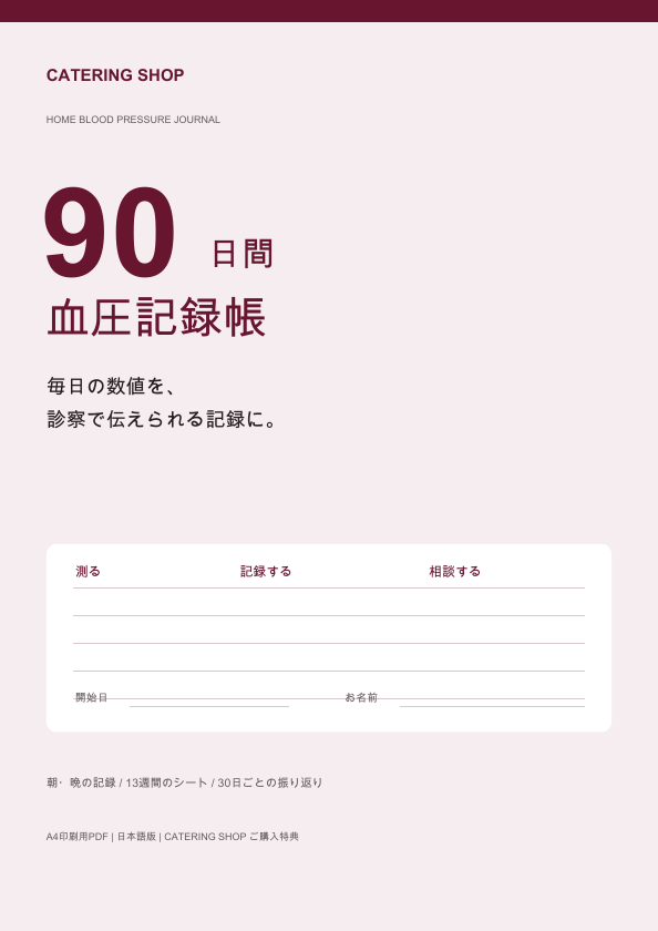 Catering Shop 90日間 血圧記録帳 — 日本語PDF・全24ページ